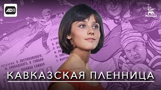 Кавказская пленница с тифлокомментариями комедия реж Леонид Гайдай 1966 г [upl. by Drawde518]