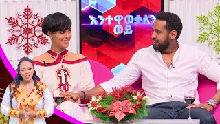 እንተዋወቃለን ወይ ሄኖክ ሜላት ዳዊት ሀና ነብዩ በልዩ የገና በዓል ዝግጅት Enetewawekalen Woy EBS Gena Special [upl. by Aicirtal]