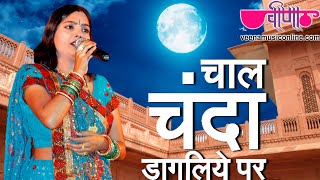 Chal Chanda Dagaliye  Latest Hit Rajasthani Song  Deepali Sathe  Veena Music [upl. by Bert352]