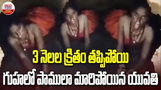 Viral Video  3 నెలల క్రితం తప్పిపోయిగుహలో పాములా మారిపోయిన యువతి  ABN Digital [upl. by Warford]