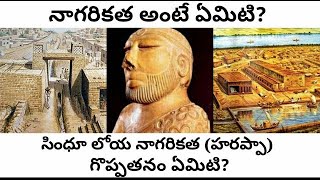 What is civilization in Telugu  Indus valley civilization explained in Telugu  COMMON MAN TELUGU [upl. by Jobi261]