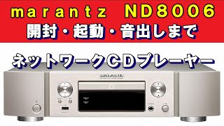 ND8006 マランツ marantz ネットワークオーディオプレーヤー  開封から起動・音出しまで  空気録音 [upl. by Sairtemed]