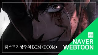 네이버 웹툰 BGM 퀘스트지상주의  Doom [upl. by Alol]