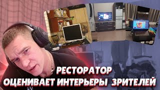 Ресторатор оценивает интерьеры зрителей [upl. by Mihcaoj690]