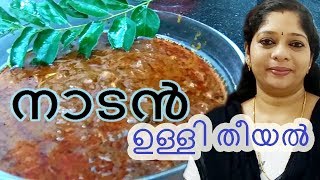 Ulli Theeyal Kerala StyleUllithiyal in MalayalamShallots Curry [upl. by Eityak]