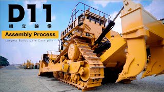 D11組立映像（Caterpillar D11 Assembly Process） [upl. by Eatnahs266]