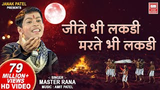 Jite Bhi Lakdi Marte Bhi Lakdi  Dekh Tamasha Lakdi Ka  Master Rana Bhajan  Soormandir [upl. by Roseanna]