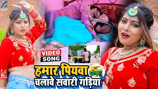 VIDEO Hamar Piyawa Chalawe Sawari Gadiya Antra Singh Priyanka  Bhojpuri Song 2021 [upl. by Julio851]