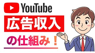 YouTube 広告収入のしくみをプロが解説 [upl. by Sashenka]