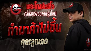 ทำมาค้าไม่ขึ้น • คุณลูกเกด  1 มีค 68  THE GHOST RADIO [upl. by Rosemarie783]