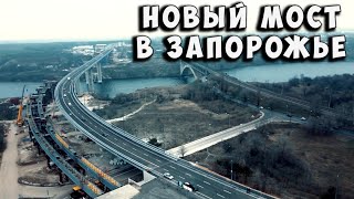 Новый мост в Запорожье с высоты птичьего полета [upl. by Ingemar82]