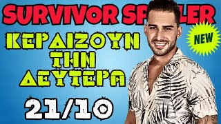 Survivor spoiler 2110  ΚΕΡΔΙΖΟΥΝ ΤΗΝ ΔΕΥΤΕΡΑ [upl. by Durman532]