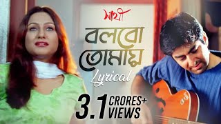 Bolbo Tomaye বলবো তোমায়  Lyrical  Sathi  Jeet  Priyanka Trivedi  Gautam  SVF Music [upl. by Weaver686]