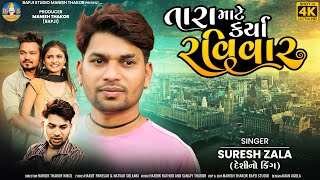 Suresh Zala  Tara Mate Karya Ravivar  New Gujarati Bewafa Song  Bapji Studio [upl. by Celie258]