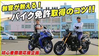 教官が教える！バイク免許取得のコツｂｙYSP横浜戸塚feat湘南台自動車学校 [upl. by Mahoney]