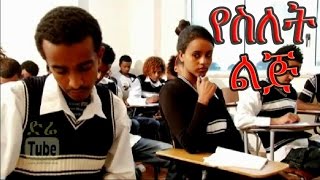 YeSilet Lij የስለት ልጅ Ethiopian Movie from DireTube Cinema [upl. by Gadmann]