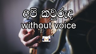 Api Kawuruda Karaoke without voice අපි කවුරුද Senaka Batagoda [upl. by Cathryn]