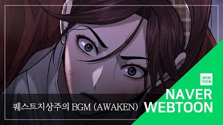 네이버 웹툰 BGM 퀘스트지상주의  Awaken [upl. by Nadya]