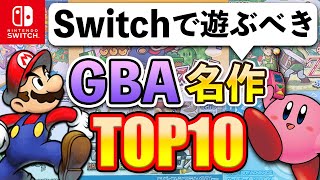 Switchで遊べるおすすめのゲームボーイアドバンスソフトTOP10 [upl. by Nimzzaj]