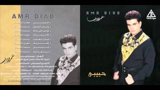 Amr Diab  Ramany Elsho2  عمرو دياب  رمانى الشوق [upl. by Ennayelsel]