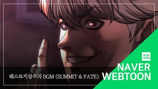 네이버 웹툰 BGM 퀘스트지상주의  Summit amp Fate [upl. by Fiedling826]