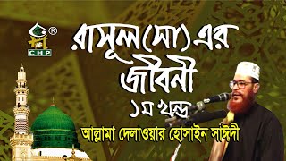 রাসুল সা এর জীবনী  ১ম পর্ব । আল্লামা সাঈদী । Rasul s Er Jiboni  part 01 । Sayedee । CHP [upl. by Margherita]