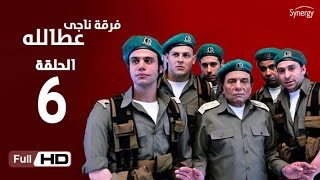 مسلسل فرقة ناجي عطا الله  الحلقة السادسة  Nagy Attallah Squad Series  Episode 6 [upl. by Oigile]