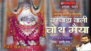 ऊचा पर्वत पर बिराजे मारी चौथ माता  SK Mastana  Sarthak Studio amp Team Raipura 9694625050 [upl. by Metcalf258]