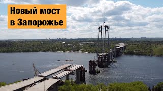 Строительство моста в Запорожье [upl. by Aibar365]