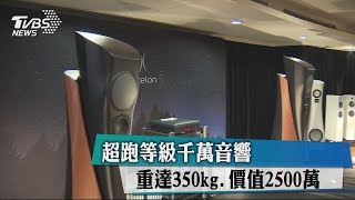 超跑等級千萬音響 重達350kg、價值2500萬 [upl. by Nemhauser]