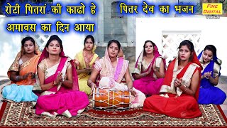 Pitra Bhajan  रोटी पितरां की काढो हे अमावस का दिन आया  Roti Pitra Ki Kadho He PITRA DEV BHAJAN [upl. by Eifos346]