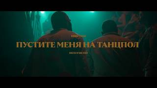 HammAli amp Navai  Пустите меня на танцпол official video [upl. by Kisor820]