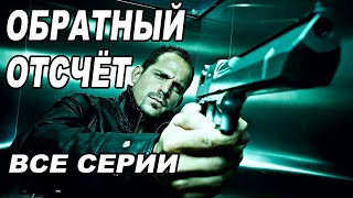 КРУТОЙ ДЕТЕКТИВ ВСЕ серии 1 сезона Испанские сериалы на русском [upl. by Yrrag567]