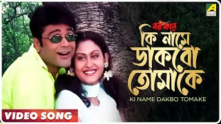 Ki Name Dakbo Tomake  Barkane  Bengali Movie Song  Prosenjit Indrani Halder [upl. by Stanley594]