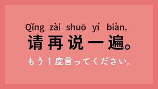 中国語入門会話講座初級 厳選100フレーズ [upl. by Erle]