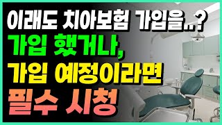 치아보험은 반드시 이건 알고 가입하세요 [upl. by Adlin]