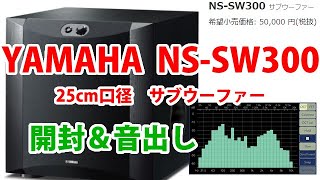 YAMAHA サブウーファー NSSW300開封＆音出し【サブウーファー有り無し音質比較】 [upl. by Hagep]