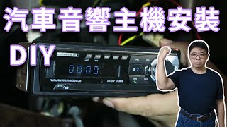 汽車音響安裝DIY完整全紀錄 按照關鍵點一步步建置完成不算太困難 海賊王diy日記 [upl. by Jorge945]