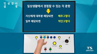 운전적성정밀검사 방법  인성검사 [upl. by Klayman178]