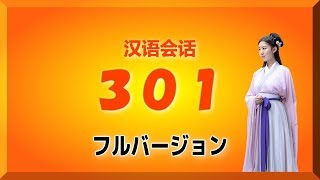 【フルバージョン】中国語フレーズ301、シャドーイングにも最適！  Voice  Chinese only [upl. by Tull475]