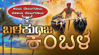 BALAKUNJA KAMBALA LIVE  ಕರಿಯ ದೇಸಿಂಗರಾಯ ಬೊಳಿಯ ದೇಸಿಂಗರಾಯ ಬಳಕುಂಜಕಂಬಳ  LINK 03 [upl. by Jarlathus]