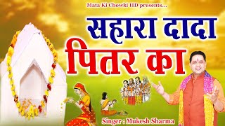 सहारा दादा पितर का  Latest Pitr Dev Bhajan 2023  Mukesh Sharma  Mata Ki Chowki HD [upl. by Barney671]