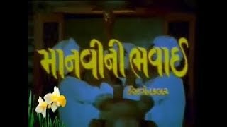 Manvini Bhavay Full Gujarati Movie  Gujarati Old Movie [upl. by Araz516]