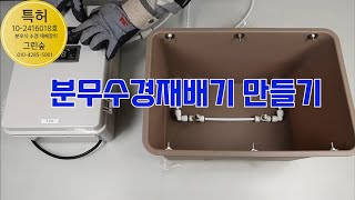 스마트팜 DIY 분무 수경재배기 만들기 재배탱크 만들기  Part1 [upl. by Fredra577]