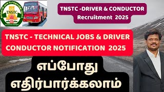 TNSTC  TECHNICAL JOBS amp DRIVER CONDUCTOR NOTIFICATION 2025 எப்போது எதிர்பார்க்கலாம் [upl. by Ragas]