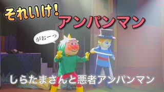 【アンパンマンショー】アンパンマンミュージアムのショーをノーカットで♡ [upl. by Acireh350]