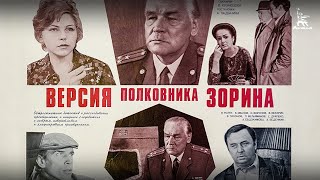 Версия полковника Зорина детектив реж Андрей Ладынин 1978 г [upl. by Lerrad]