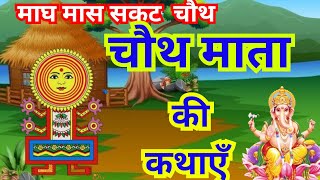 माघ मास सकट चौथ माता की कथा  Chauth Mata Ki Kahani  चौथ माता की कहानी  Sakat Chauth Mata ki Katha [upl. by Ericha]