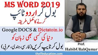 Google Voice Typing URDU in MS WORD Google DOCS and DICTATION IO how to type urdu in ms word [upl. by Akinas]