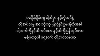 ထံအပါးမှ  Wareru amp Jacklyn [upl. by Nnod]